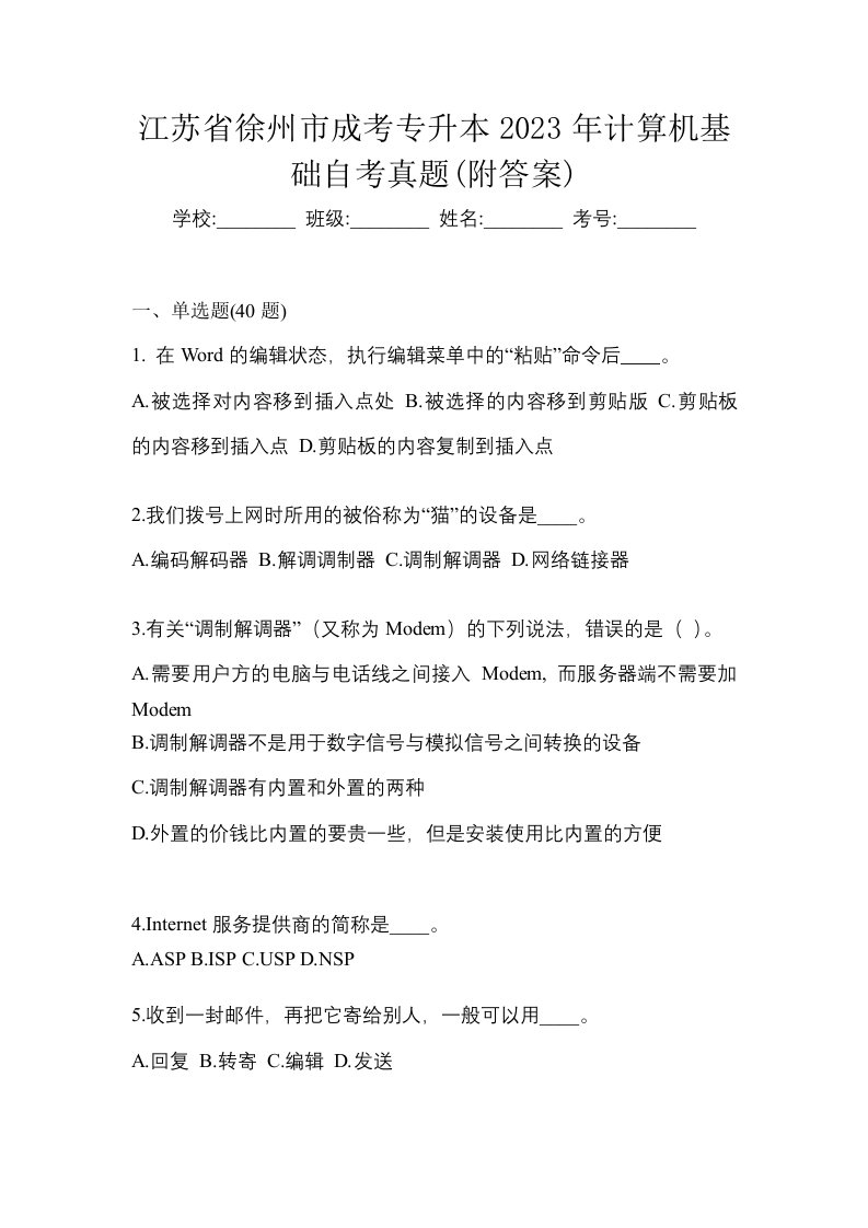 江苏省徐州市成考专升本2023年计算机基础自考真题附答案