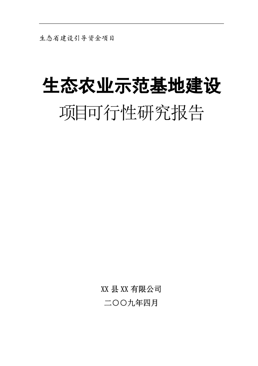 生态农业示范基地建设项目可行性研究报告-生态省建设引导资金项目