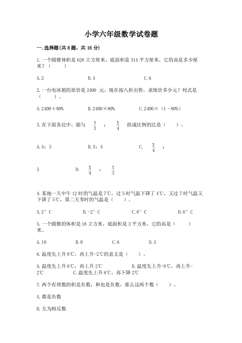 小学六年级数学试卷题【能力提升】