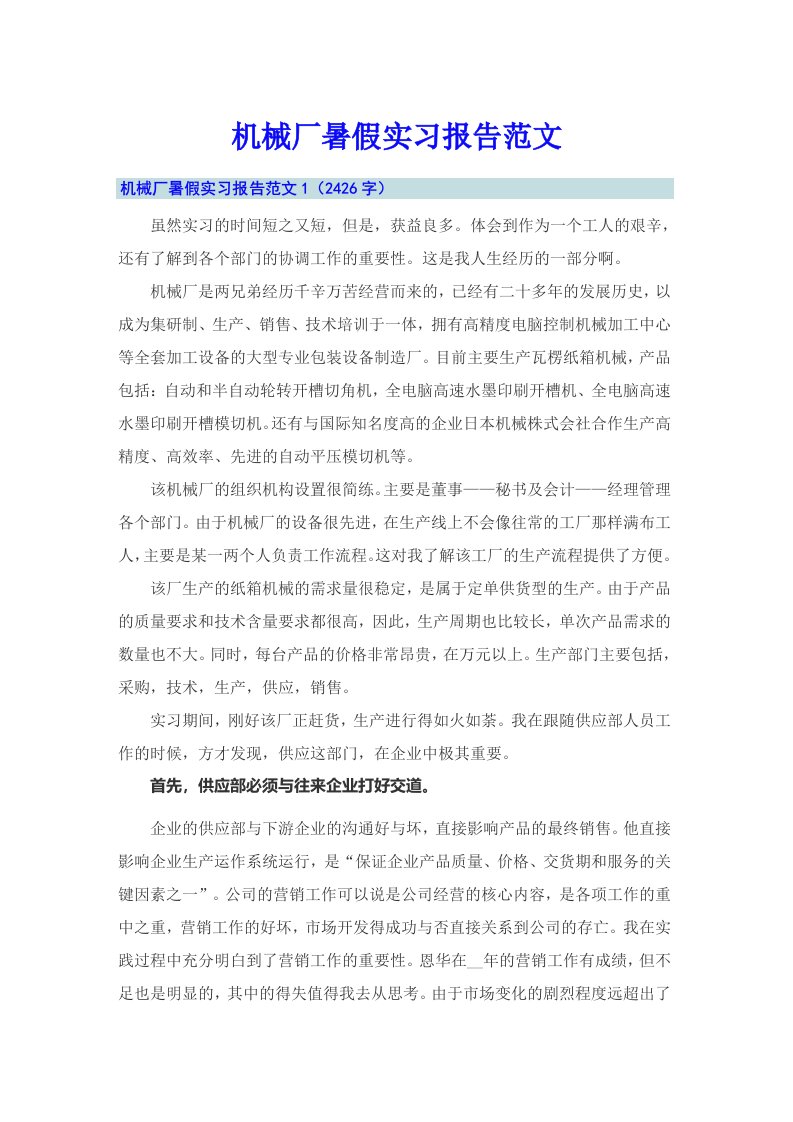 机械厂暑假实习报告范文