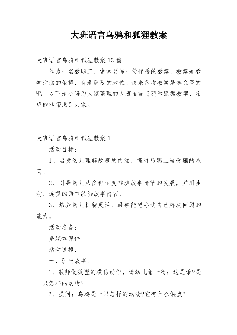 大班语言乌鸦和狐狸教案