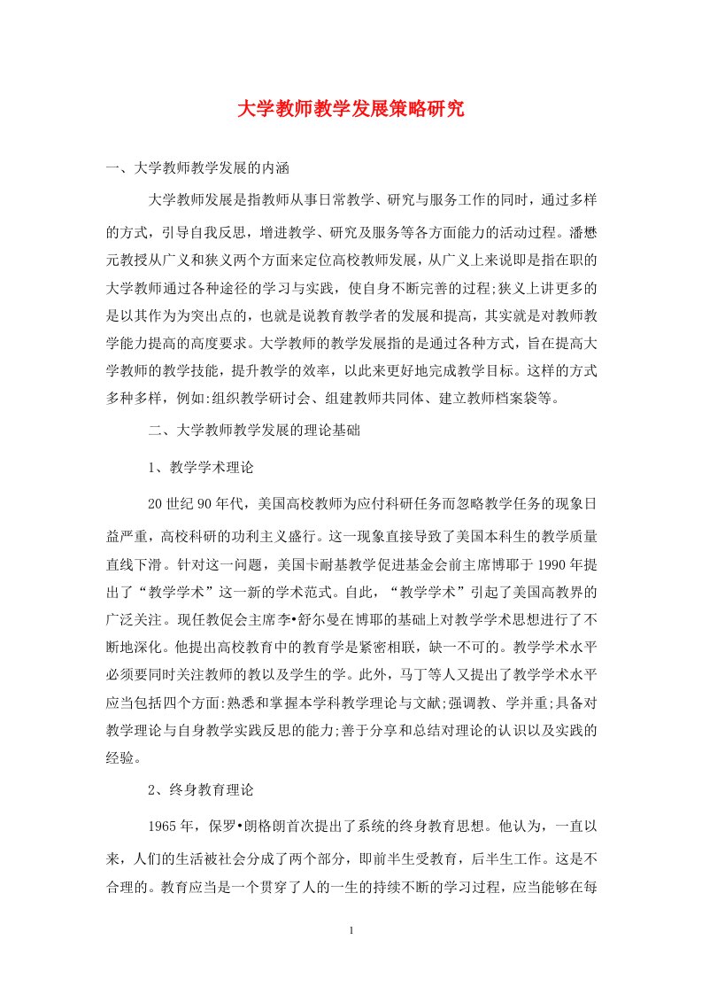 精编大学教师教学发展策略研究