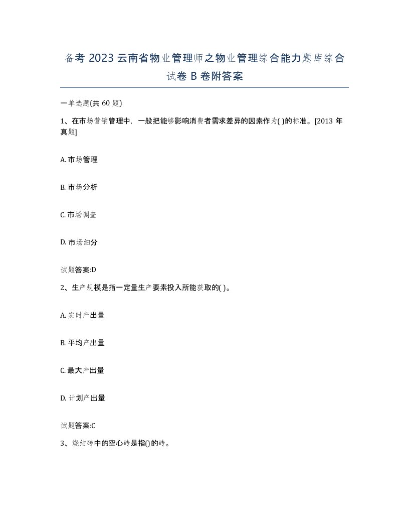 备考2023云南省物业管理师之物业管理综合能力题库综合试卷B卷附答案