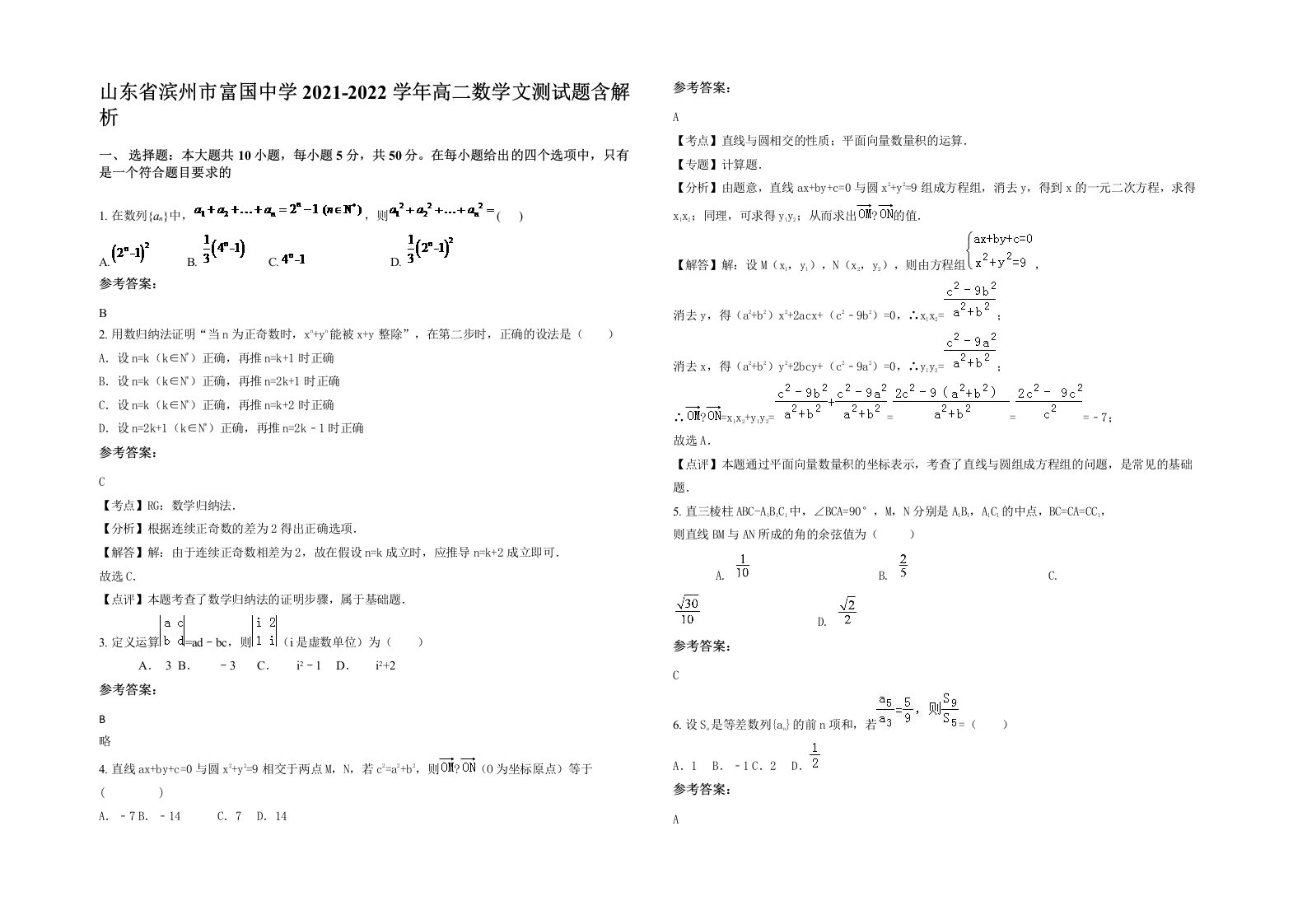 山东省滨州市富国中学2021-2022学年高二数学文测试题含解析