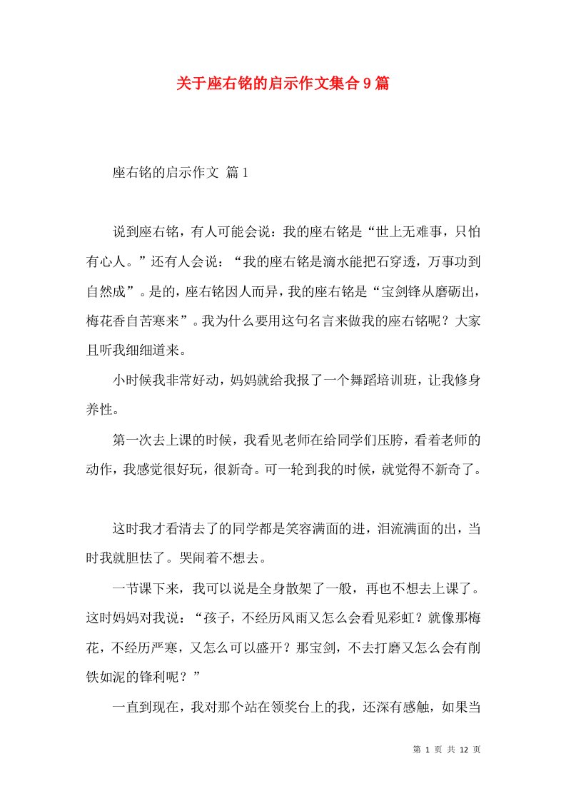 关于座右铭的启示作文集合9篇