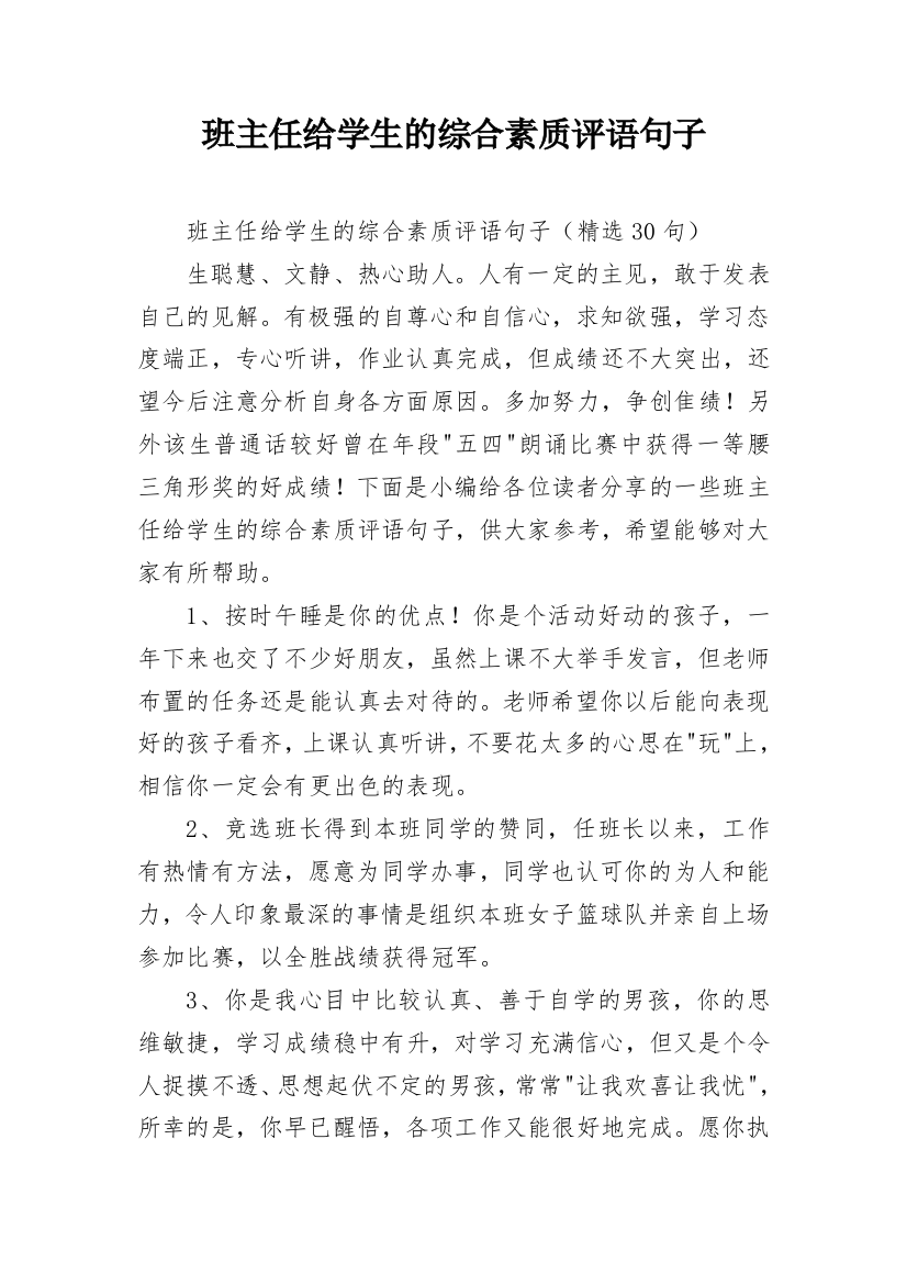 班主任给学生的综合素质评语句子_24