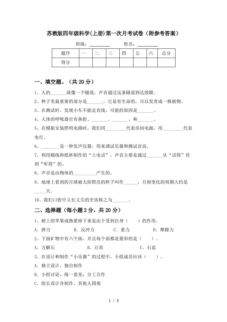 苏教版四年级科学上册第一次月考试卷附参考答案