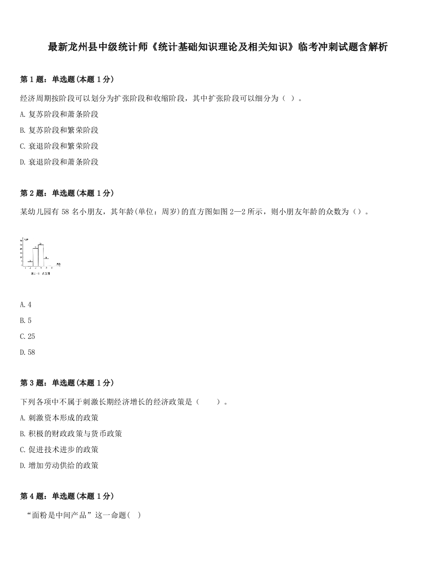 最新龙州县中级统计师《统计基础知识理论及相关知识》临考冲刺试题含解析