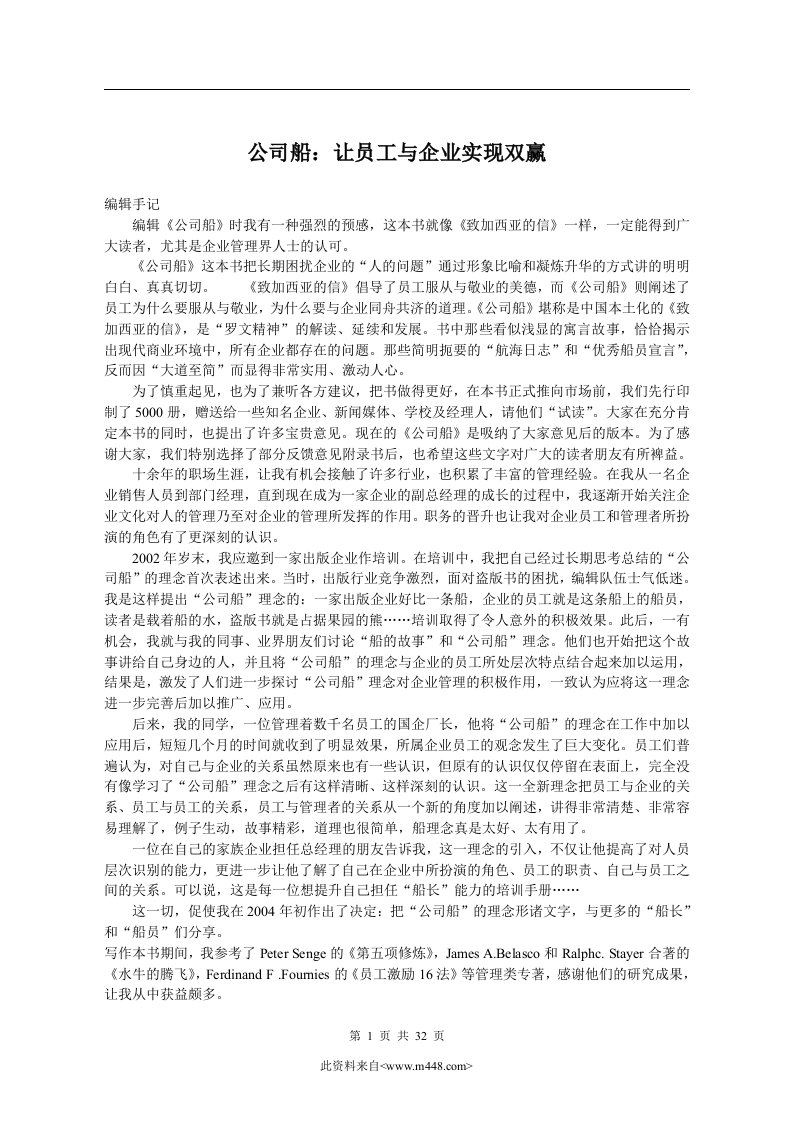 公司船：让员工与企业实现双赢(doc34)-人力资源综合