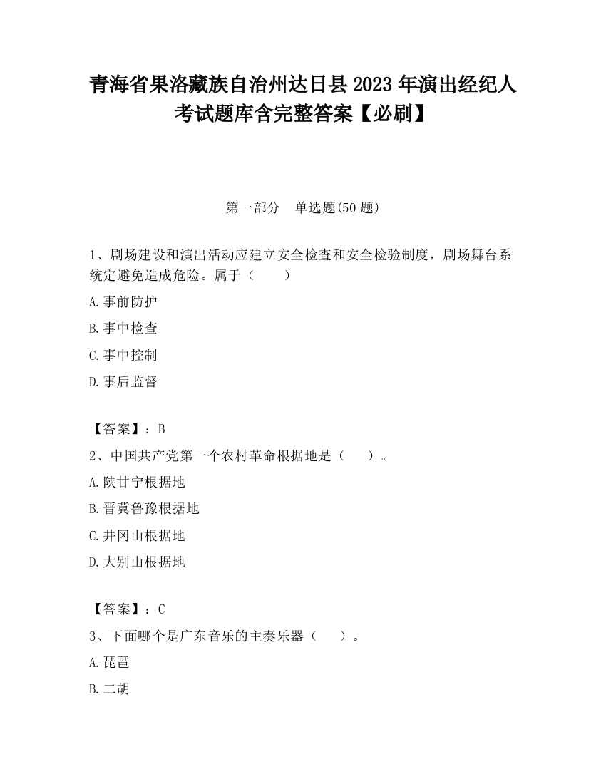 青海省果洛藏族自治州达日县2023年演出经纪人考试题库含完整答案【必刷】