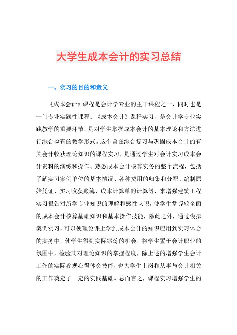 大学生成本会计的实习总结