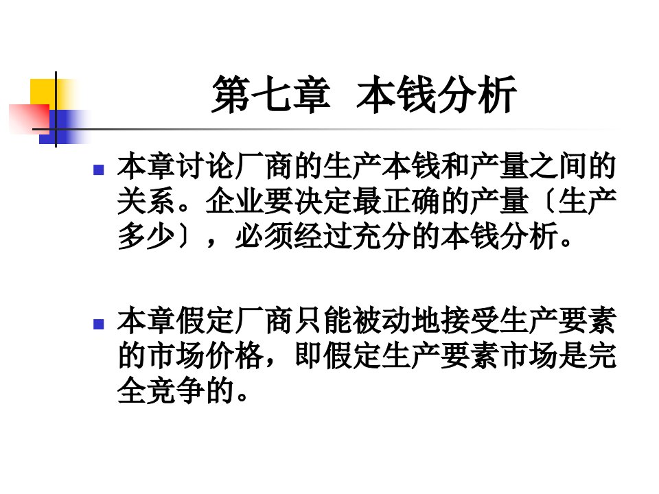 管理经济学--成本分析课件(ppt