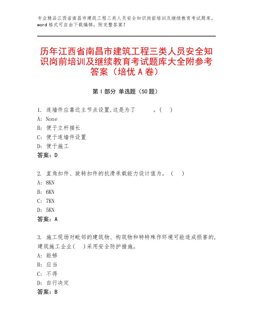 历年江西省南昌市建筑工程三类人员安全知识岗前培训及继续教育考试题库大全附参考答案（培优A卷）