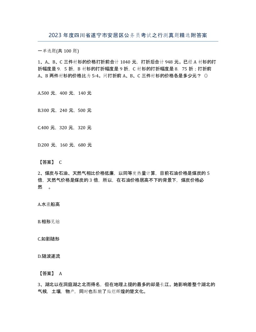 2023年度四川省遂宁市安居区公务员考试之行测真题附答案