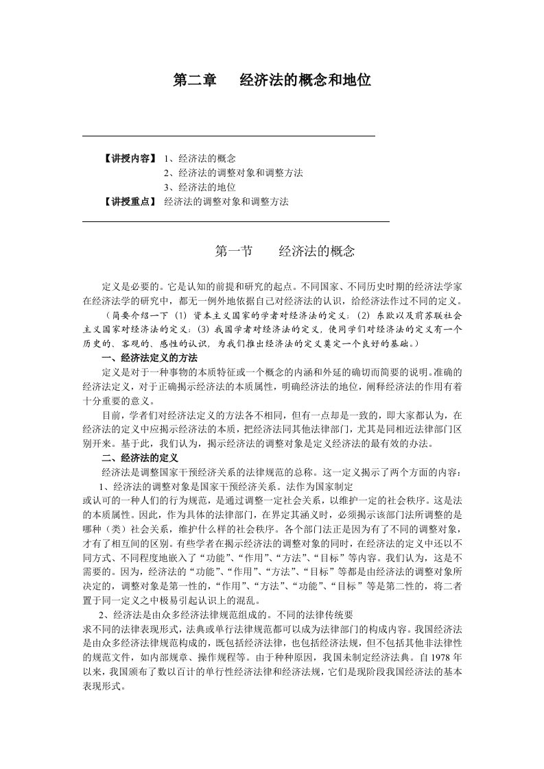 03经济法的概念和地位浙江海洋学院经济法学课件与教案