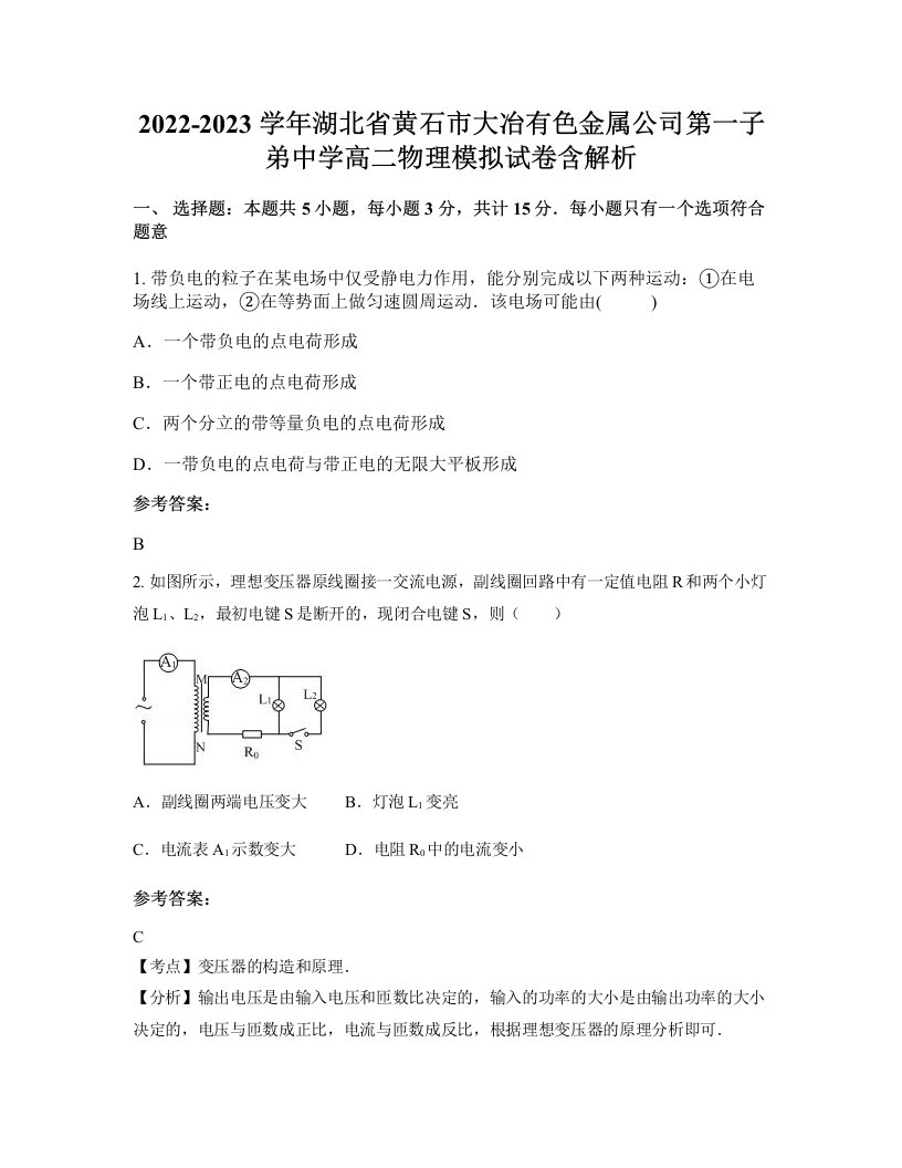 2022-2023学年湖北省黄石市大冶有色金属公司第一子弟中学高二物理模拟试卷含解析