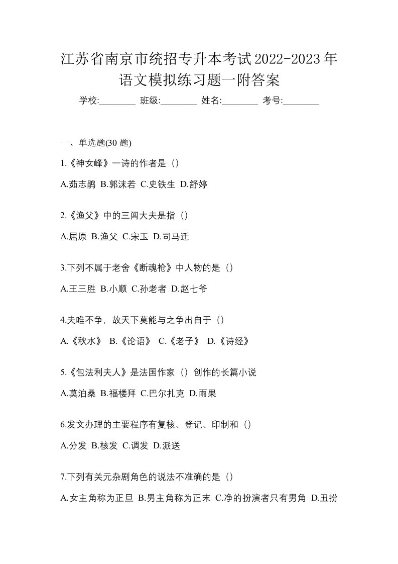 江苏省南京市统招专升本考试2022-2023年语文模拟练习题一附答案