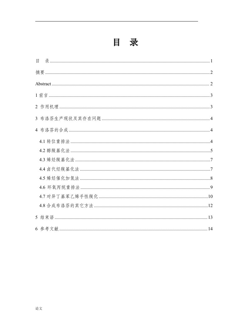 布洛芬的合成研究（毕业设计论文doc）