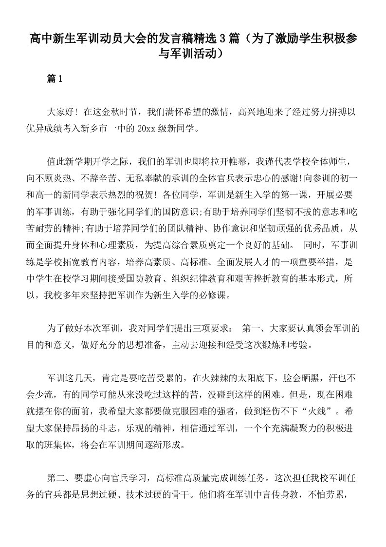 高中新生军训动员大会的发言稿精选3篇（为了激励学生积极参与军训活动）