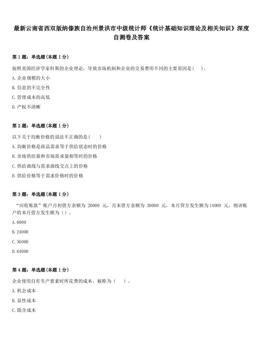 最新云南省西双版纳傣族自治州景洪市中级统计师《统计基础知识理论及相关知识》深度自测卷及答案