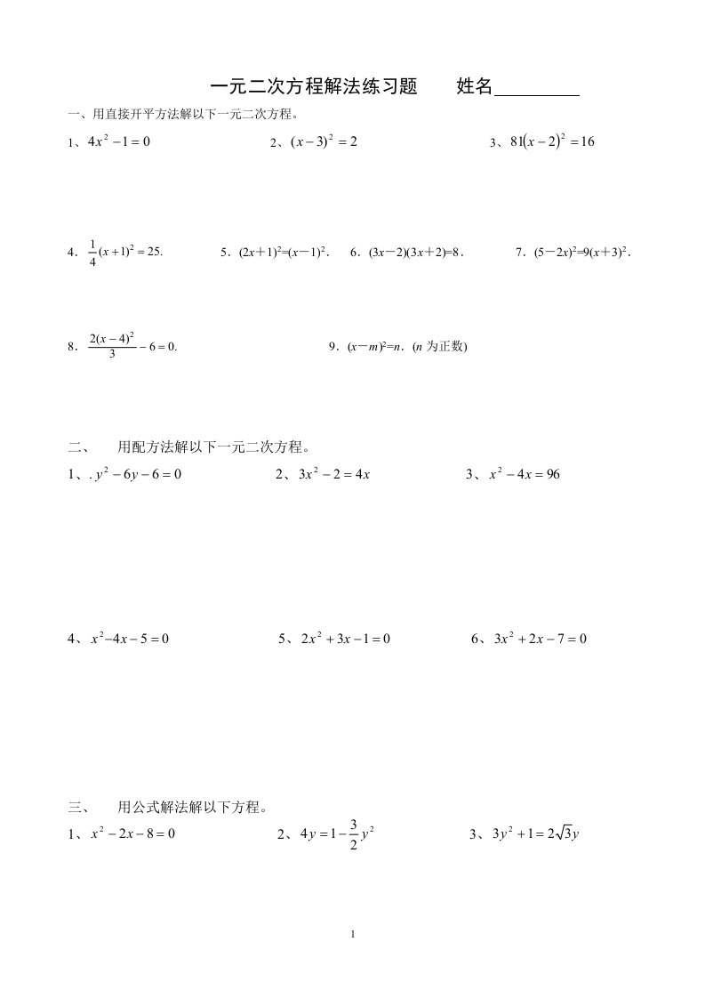 最新一元二次方程解法练习题(四种方法)