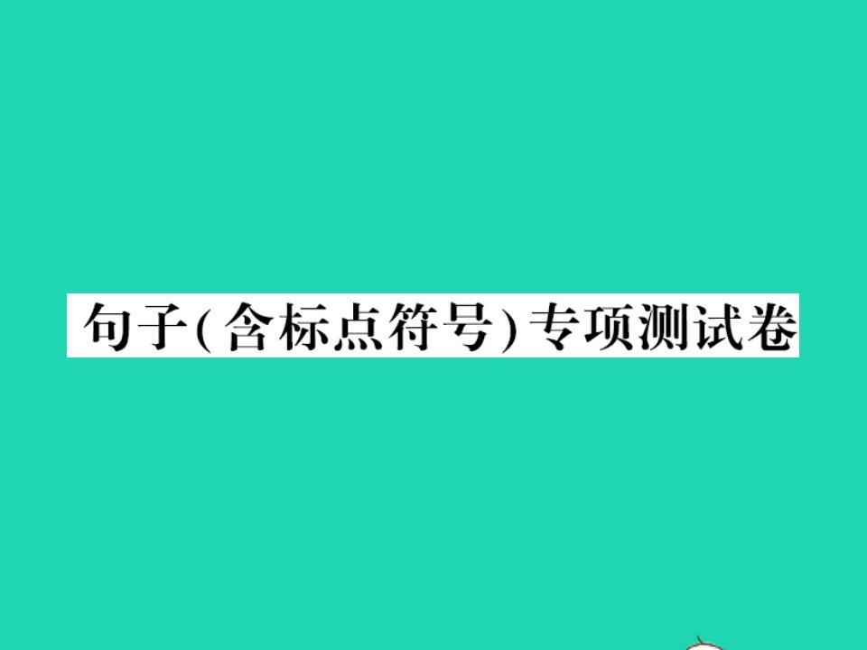 2021秋一年级语文上册句子含标点符号专项测试卷习题课件新人教版