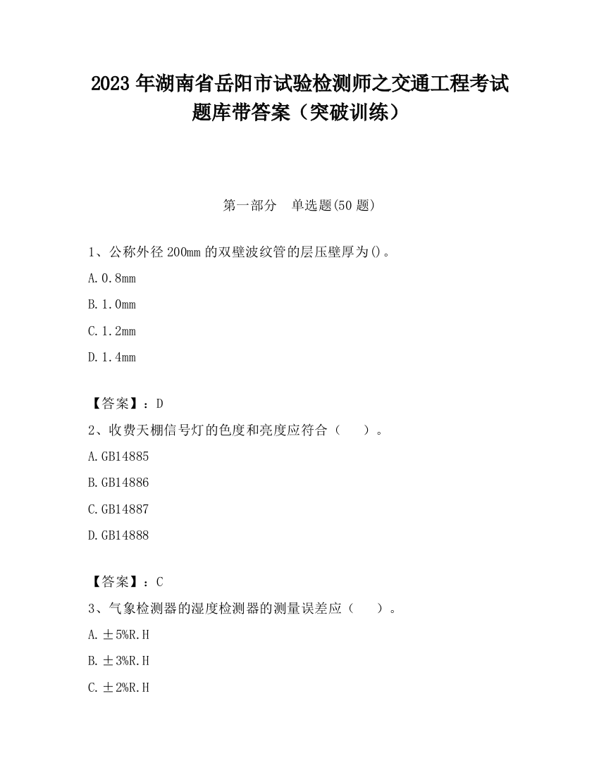 2023年湖南省岳阳市试验检测师之交通工程考试题库带答案（突破训练）