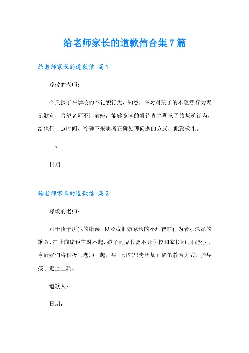 给老师家长的道歉信合集7篇