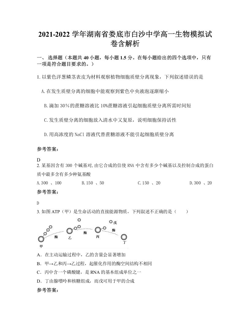 2021-2022学年湖南省娄底市白沙中学高一生物模拟试卷含解析