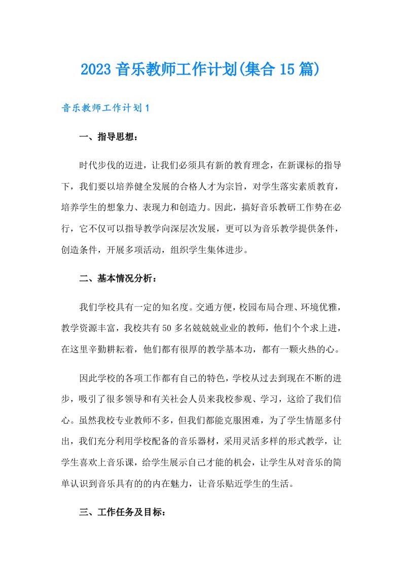 2023音乐教师工作计划(集合15篇)