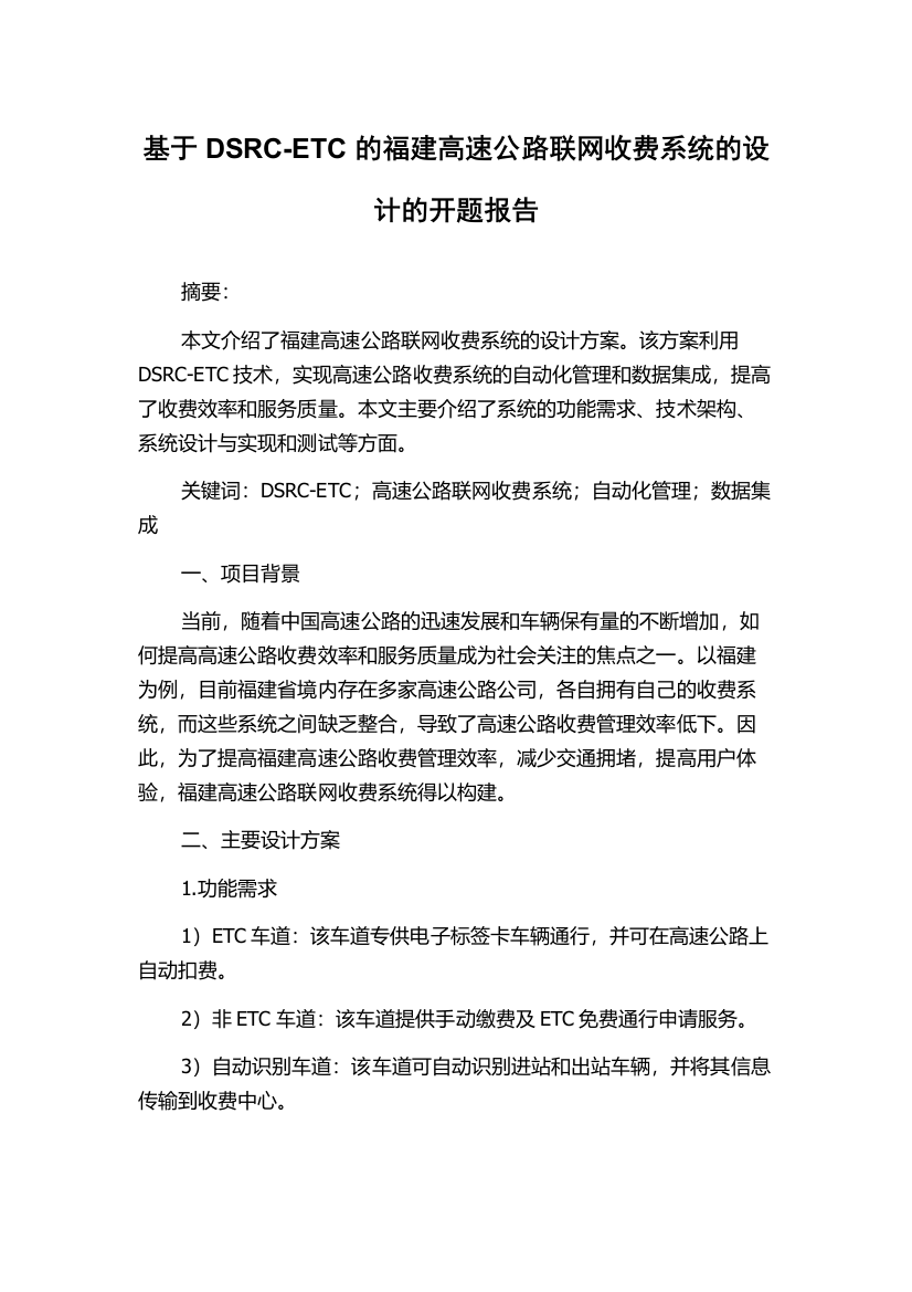 基于DSRC-ETC的福建高速公路联网收费系统的设计的开题报告