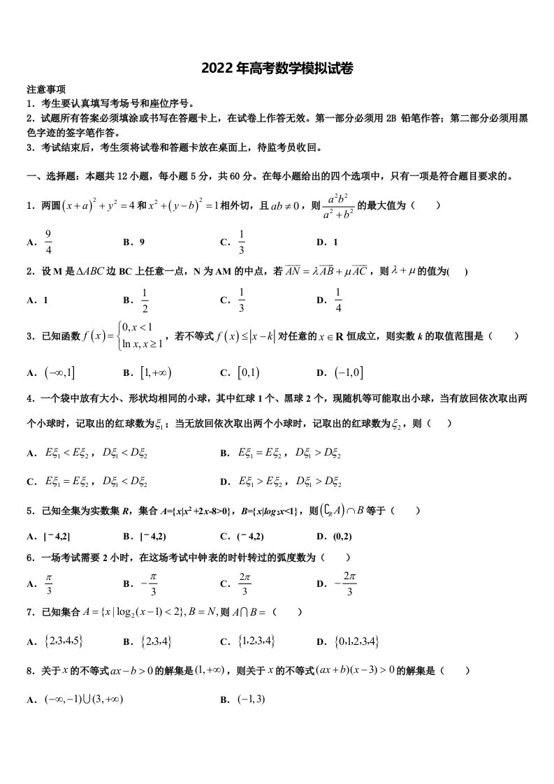 山东菏泽一中2021-2022学年高三3月份第一次模拟考试数学试卷含解析