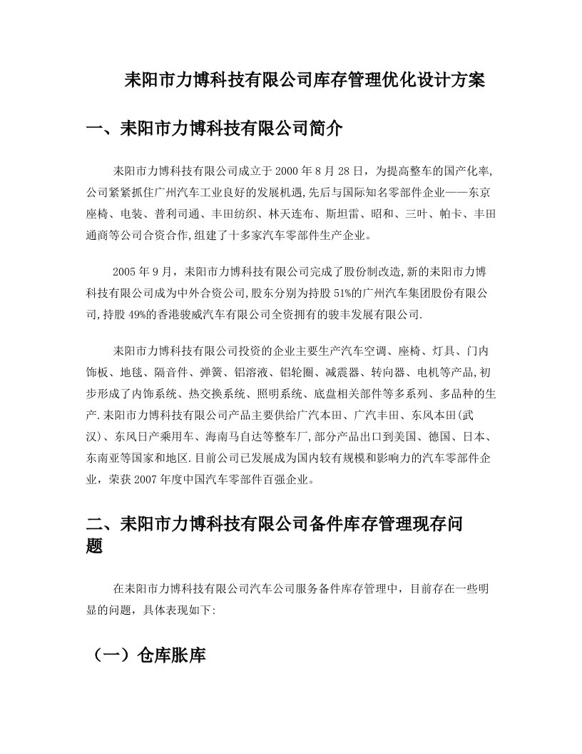 耒阳市力博科技有限公司库存管理优化设计方案