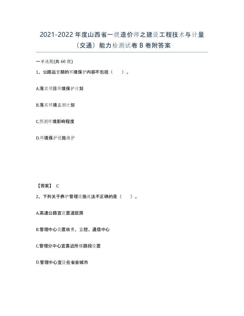 2021-2022年度山西省一级造价师之建设工程技术与计量交通能力检测试卷B卷附答案