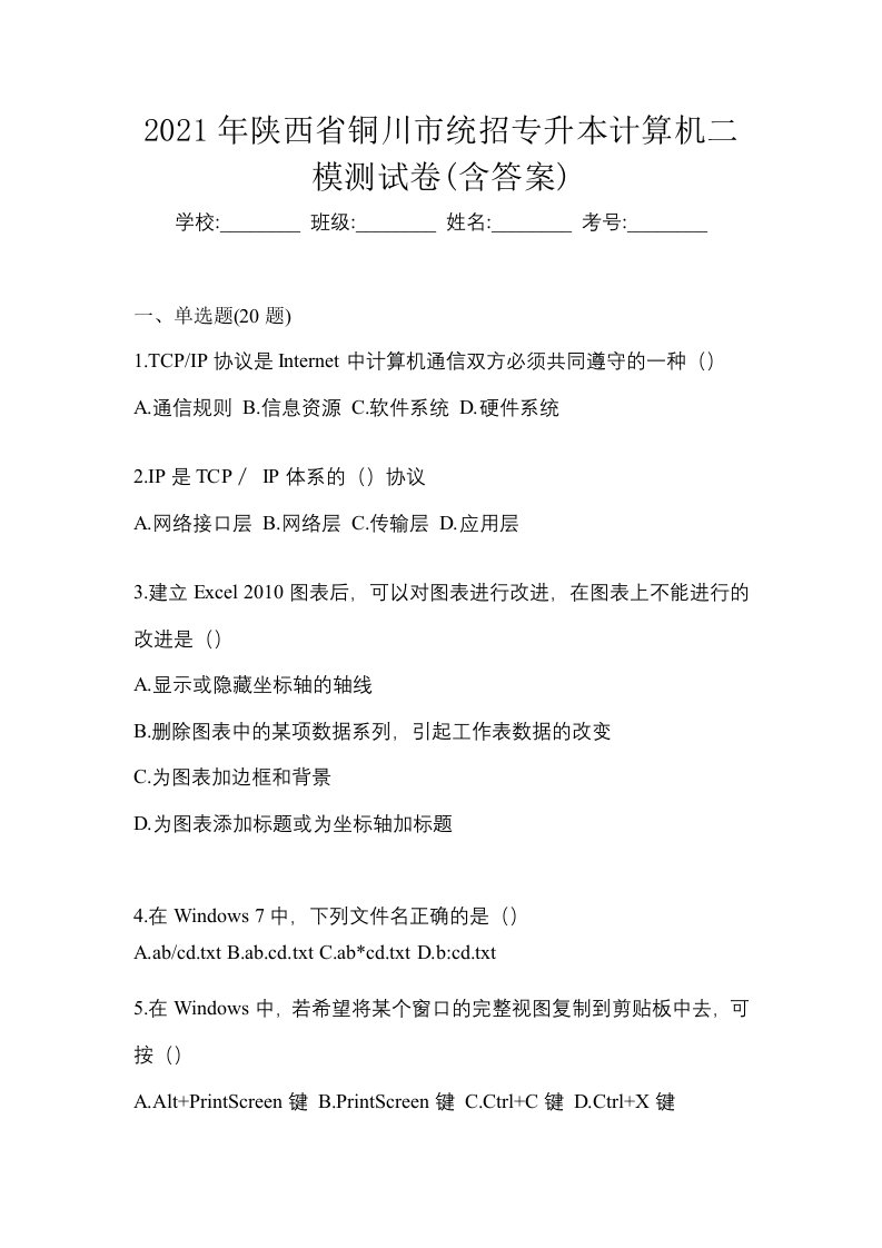 2021年陕西省铜川市统招专升本计算机二模测试卷含答案