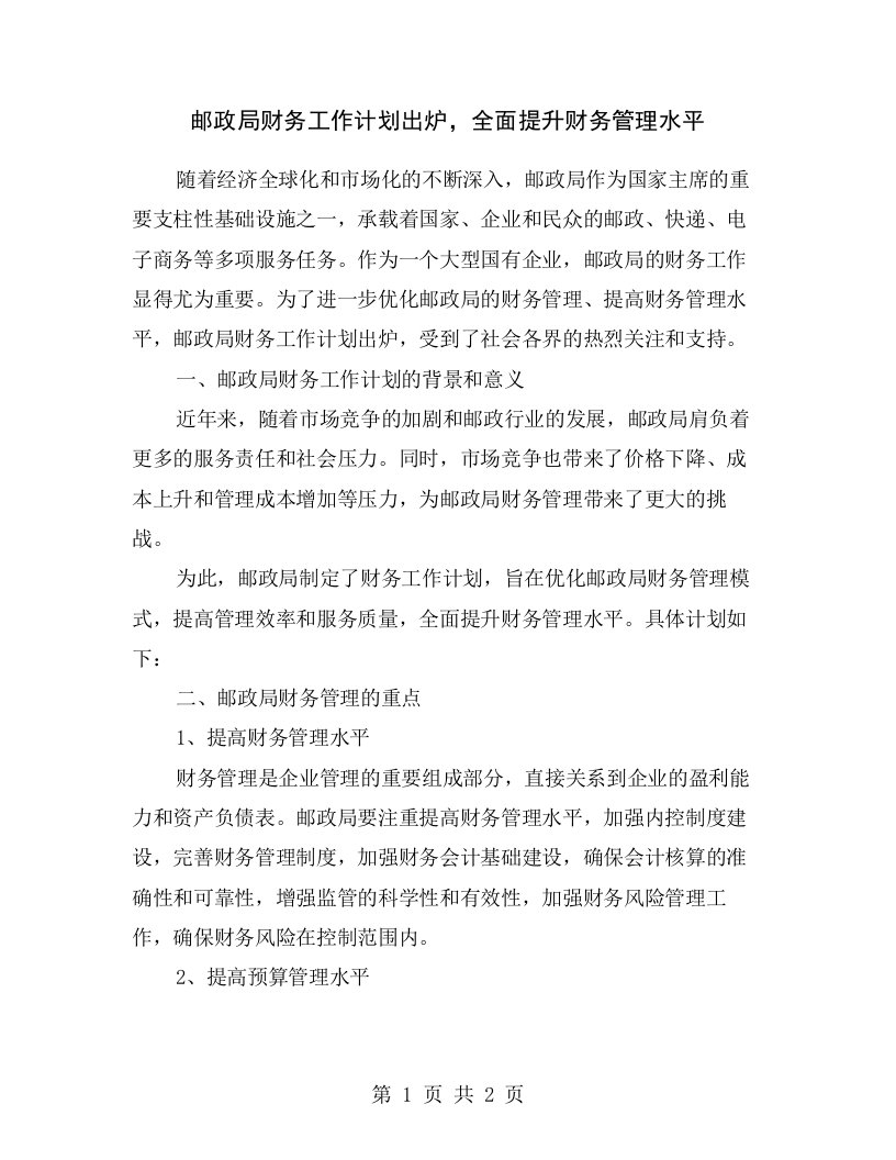 邮政局财务工作计划出炉，全面提升财务管理水平