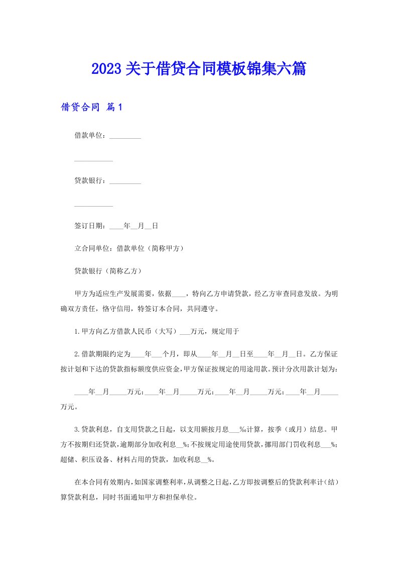 2023关于借贷合同模板锦集六篇