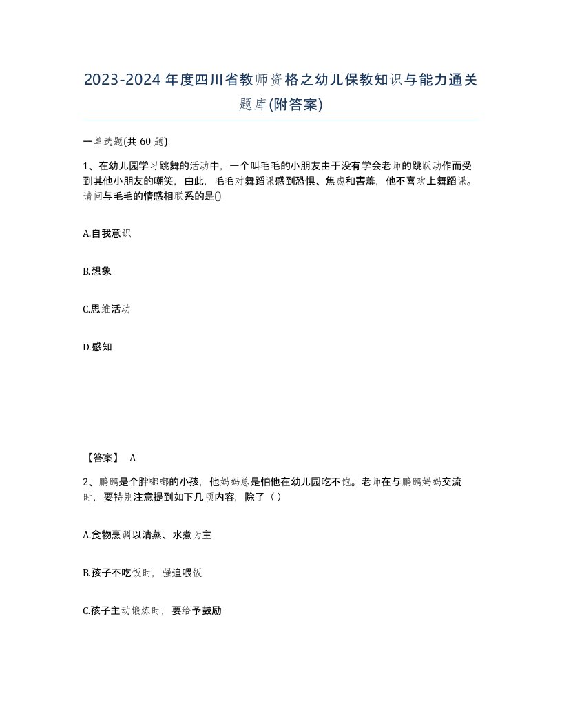 2023-2024年度四川省教师资格之幼儿保教知识与能力通关题库附答案