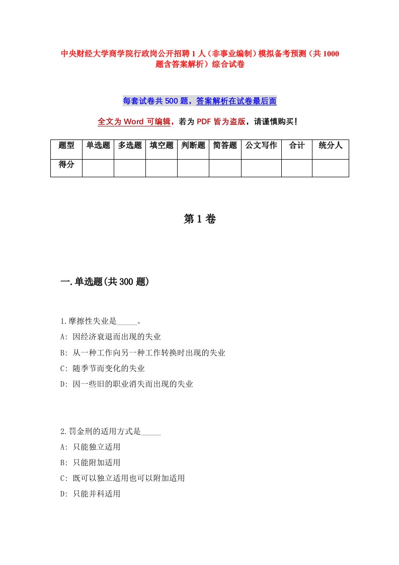 中央财经大学商学院行政岗公开招聘1人非事业编制模拟备考预测共1000题含答案解析综合试卷