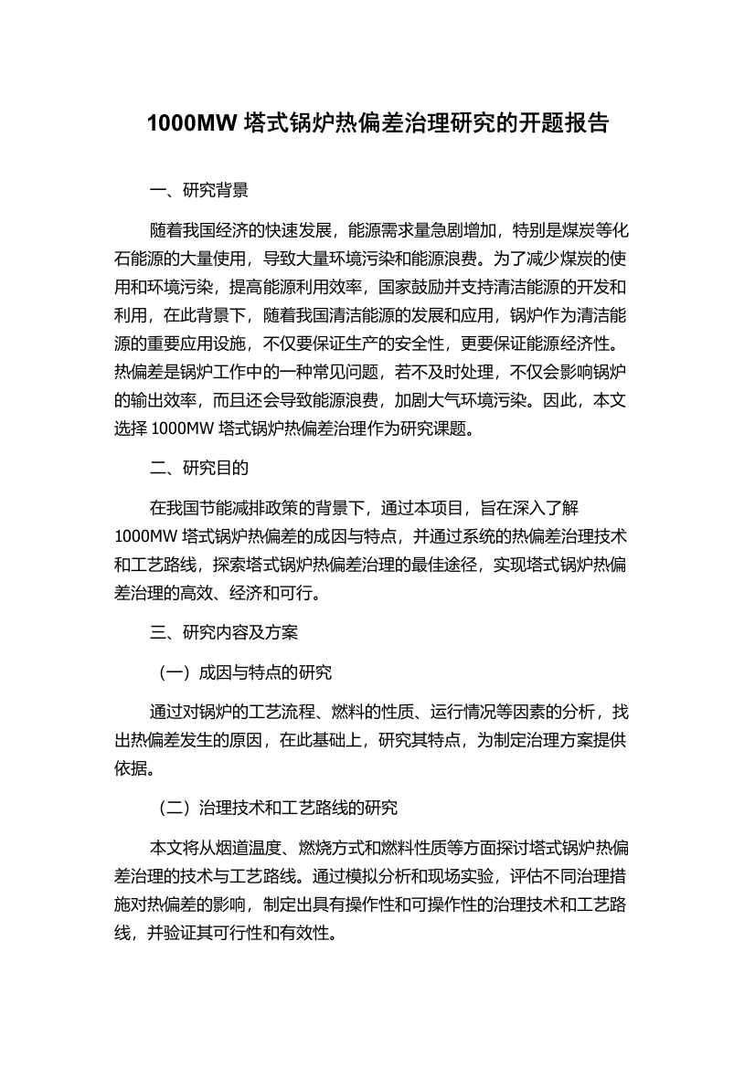 1000MW塔式锅炉热偏差治理研究的开题报告