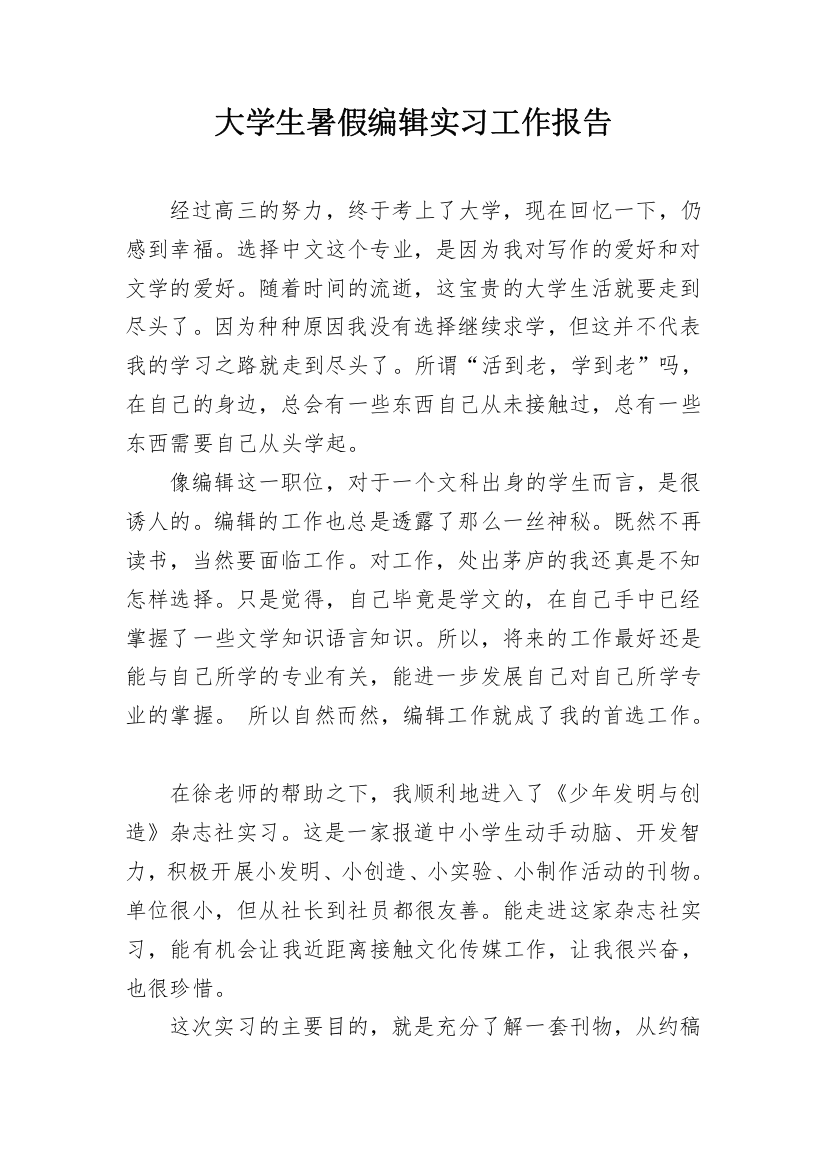 大学生暑假编辑实习工作报告