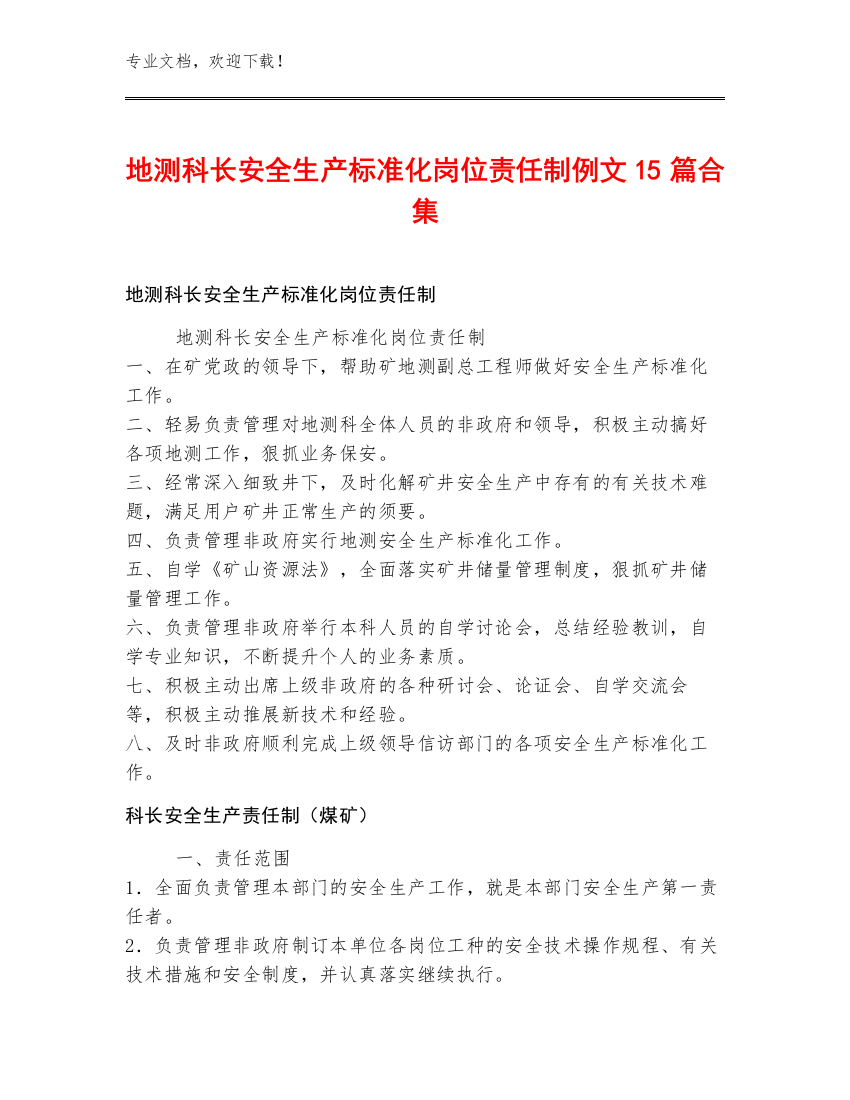 地测科长安全生产标准化岗位责任制例文15篇合集