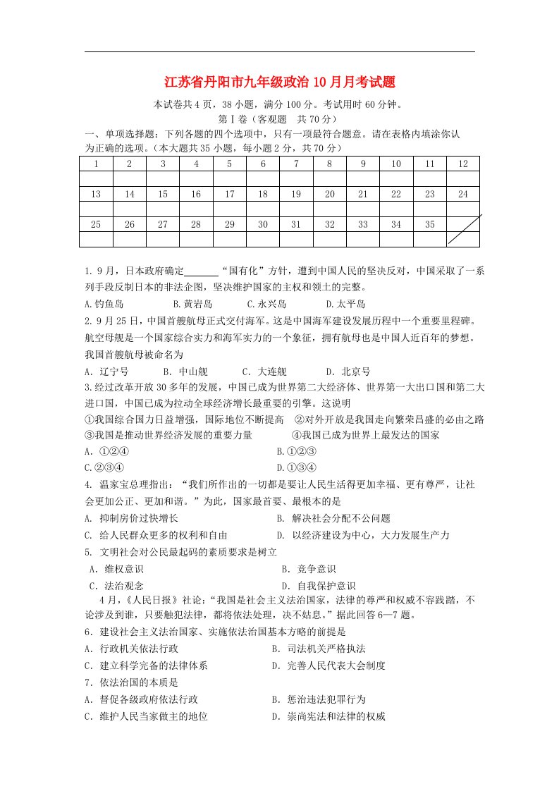 江苏省丹阳市九级政治10月月考试题