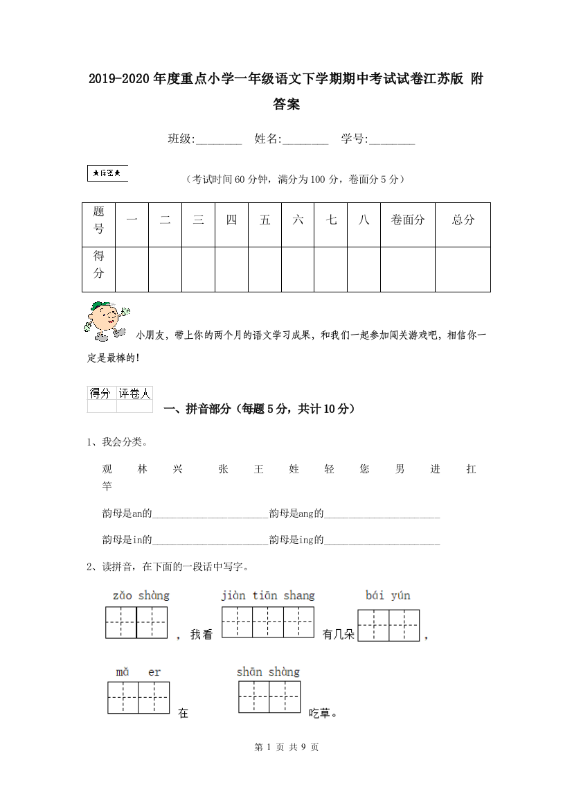 2019-2020年度重点小学一年级语文下学期期中考试试卷江苏版-附答案