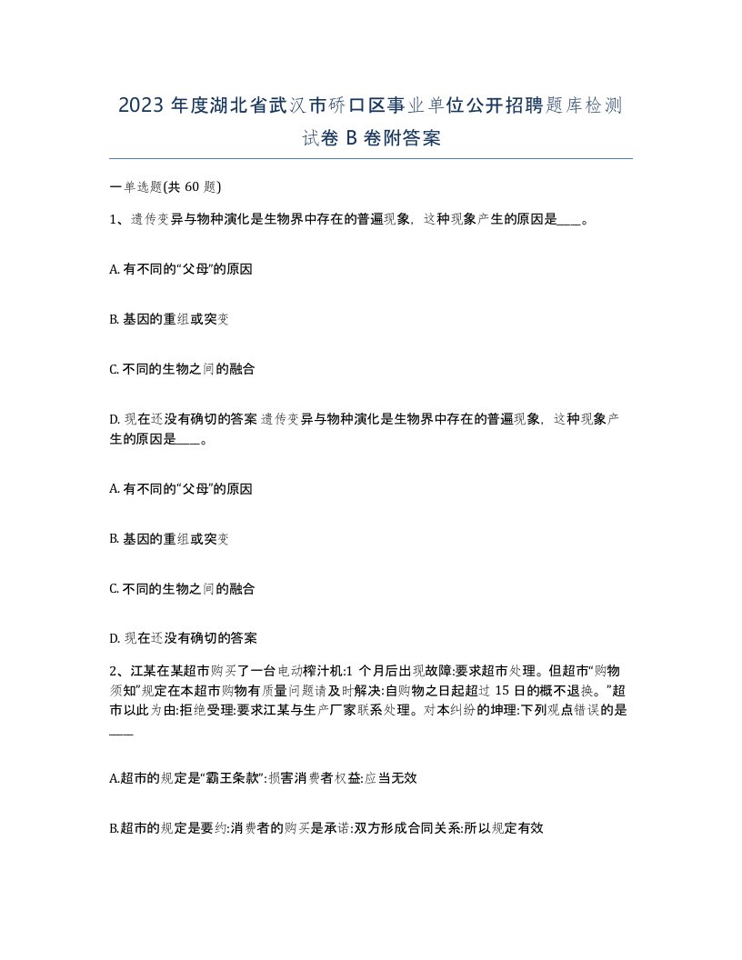 2023年度湖北省武汉市硚口区事业单位公开招聘题库检测试卷B卷附答案