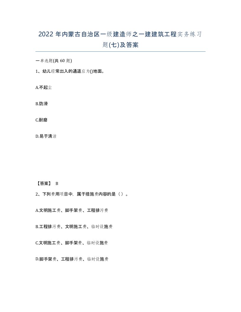 2022年内蒙古自治区一级建造师之一建建筑工程实务练习题七及答案