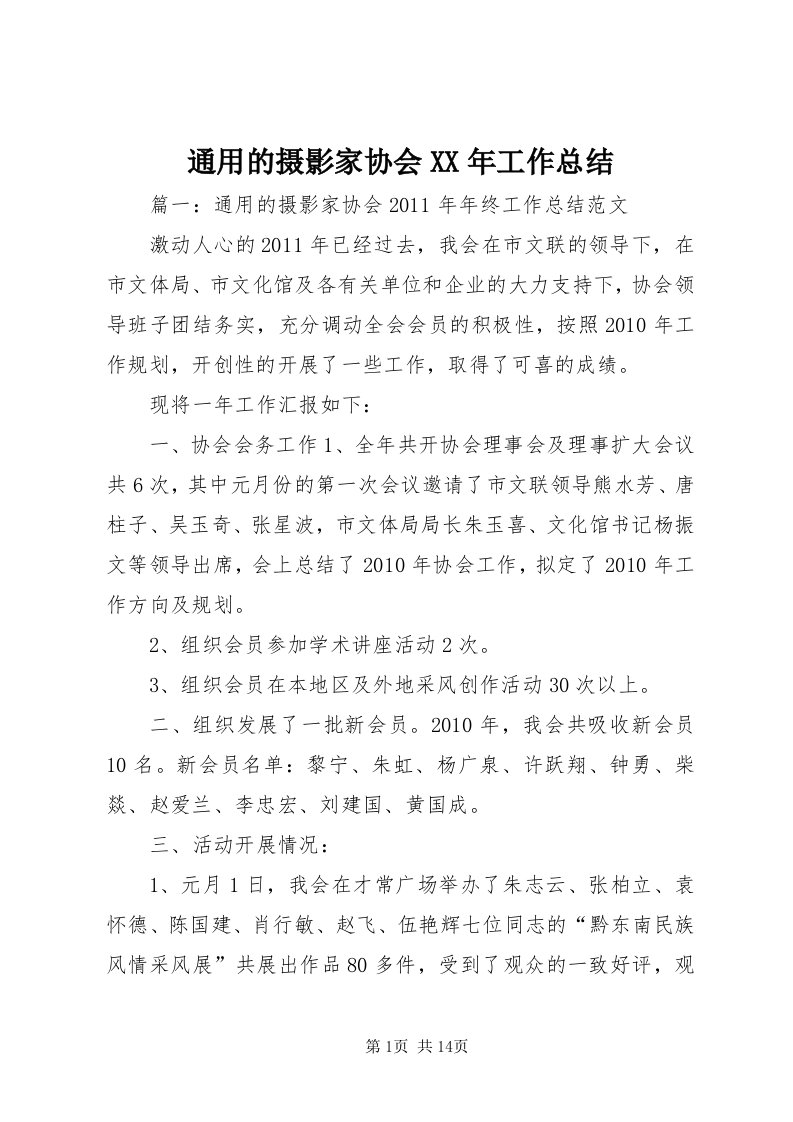 6通用的摄影家协会某年工作总结