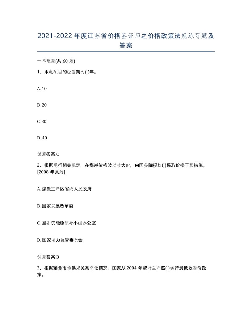 2021-2022年度江苏省价格鉴证师之价格政策法规练习题及答案