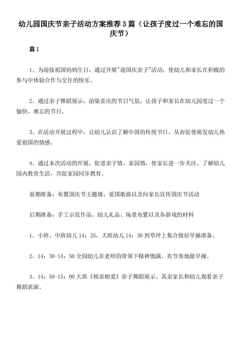 幼儿园国庆节亲子活动方案推荐3篇（让孩子度过一个难忘的国庆节）