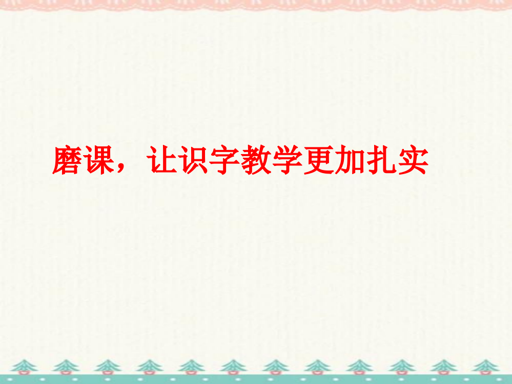 磨课-让识字教学更加扎实